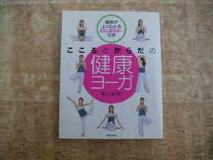 ∞　こころとからだの健康ヨーガ　橋本光・橋本京子、著　池田書店、刊　2004年発行　◆CD・ポスター付き◆