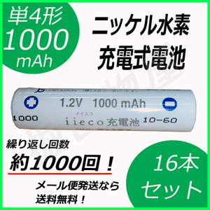 約1000回充電 充電池 単4形 充電式電池 16本セット 大容量 1000mAh コード 05246x16