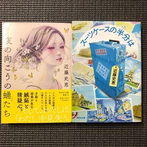 夜の向こうの蛹たち / スーツケースの半分は 近藤史恵 2冊セット