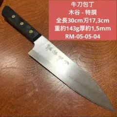 牛刀包丁  木谷 特撰 全長30cm刃17,3cm重約143g★送料無料