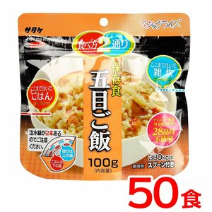 送料無料 保存食 サタケ マジックライス 五目ご飯《50食》 国産米 雑炊 キャンプ アウトドア 災害 防災 震災 備蓄 登山 非常食