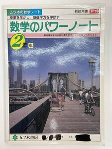 数学パワーノート　　発行年不明【H88869】