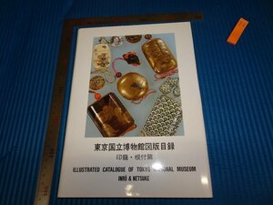 Rarebookkyoto　F2B-241　印籠・根付篇　東京国立博物館図版目録　2000年頃　名人　名作　名品