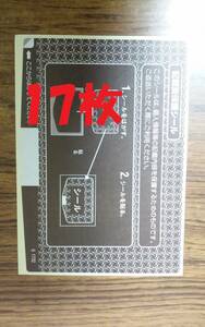 送料無料☆17枚セット　ハガキ用 記載面保護シール 個人情報保護シール プライバシー保護シール はがき用目隠しシール 記載面保護シール h3