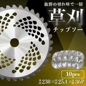 チップソー 替え刃 10枚セット 230mm×36P 草刈機用 草刈 刃 草刈機 草刈り機 替え刃 草刈チップソー 替刃 刈払 切れ味抜群 新品未使用