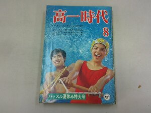 高一時代　昭和44年8月号 1969年