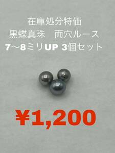 在庫処分特価品　黒蝶真珠　両穴ルース　7〜8ミリUP 3個セット　THR-007