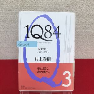 Nc-003/1Q84 BOOK 3 (10月ー12月)著者/村上春樹 2010年4月16日発行 新潮社 更に深く、森の奥へ。/L10/61015