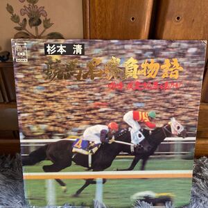 LP レコード ★スポーツ★杉本清　競馬名勝負物語★レコード大量出品中★まとめ買いがお得★この機会に是非