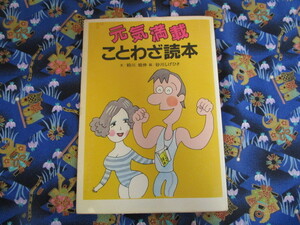 Ｃ４　『元気満載　ことわざ読本』　粉川皓仲／文　砂川しげひさ／画　保健同人社発行　　