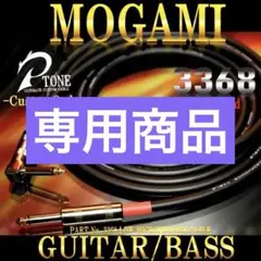 High-End『MOGAMI モガミ3368』ギター/ベースシールド2m