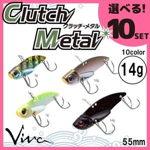 コーモラン ビバ 淡水用 ハードルアー クラッチメタル 14g Clutch Metal 14g 選べる10セット