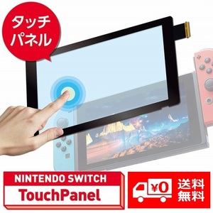 【新品】 Nintendo Swich タッチパネル スクリーン (デジタイザー) ブラック 交換 修理パーツ G056