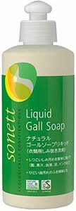 ソネット SONETT 石鹸 液体 しみ抜き オーガニック ナチュラルゴールソープリキッド 300ml