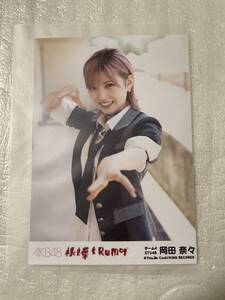  AKB48 58thシングル「根も葉もRumor」劇場盤【新品未開封CD】生写真・岡田奈々［2021.9.29リリース］