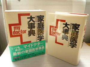 家庭医学　大辞典　講談社　マイドクター　平成3年11月4日発行