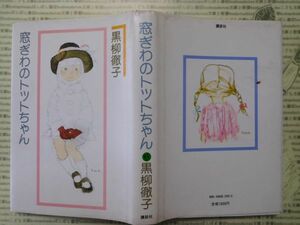 こどもぶんこ　単行本G.NO.93 窓ぎわのトットちゃん　黒柳徹子　講談社　1981 名作 子供　児童書