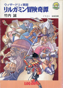 ゲーム小説[ウィザードリィ異聞■リルガミン冒険奇譚]■竹内誠■結城信輝■ログアウト冒険文庫■アスペクト■絶版■多少難あり