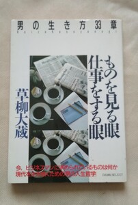 ものを見る眼 仕事をする眼 男の生き方33章 草柳大蔵 大和出版