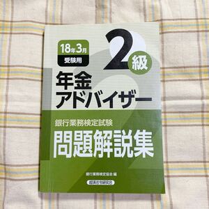 クリックポスト185円　年金アドバイザー２級　問題解説集　18年3月受験用　銀行業務検定試験