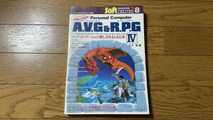 古本 電波新聞社 マイコンBASICマガジン別冊 チャレンジ!! パソコンアドベンチャーゲーム&ロールプレイングゲーム IV 山下章著