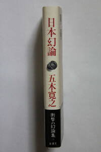 五木寛之　「日本幻論」　単行本　初版　帯付き　