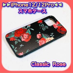 iPhone12/12Pro　スマホケース　K３　クラシック薔薇柄　エンボス　押出立体加工 　 即日発送 匿名配送　梱包丁寧