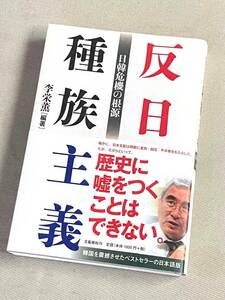 ★ 反日種族主義 日韓危機の根源 ★ 李栄薫 編著 ★