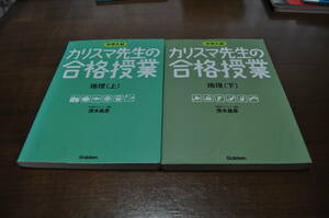 【中古美品・送料無料】中学入試 カリスマ先生の合格授業 地理 上下 2冊セット