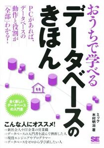 おうちで学べるデータベースのきほん PCがあれば、データベースの動作と役割が「全部」わかる！/ミック(著者),木村明治(著者)