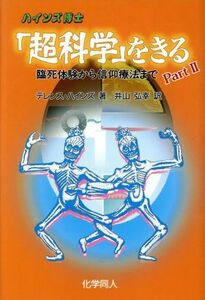 ハインズ博士「超科学」をきる(Part2) 臨死体験から信仰療法まで-臨死体験から信仰療法まで/テレンスハインズ(著者),井山弘幸(訳者)