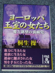 桐生操「ヨーロッパ王室の女たち」