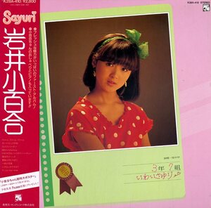 A00372495/【即決/送料無料】LP/岩井小百合 (横浜銀蝿ファミリー)「銀蝿一家 中学3年7組 いわいさゆり (1983年・K28A-410・デビューアル