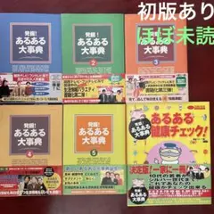 【即購入可】発掘!あるある大事典　ほぼ未読　まとめ売り