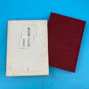 【10862P069】鷲尾雨工の生涯 塩浦林也 恒文社 平成４年発行 生誕百年記念出版 函あり 家計 早稲田大学 写真