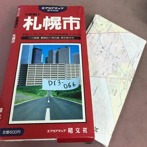 D13-066 都市地図 北海道1 札幌市 昭文社 エアリアマップ 破れあり