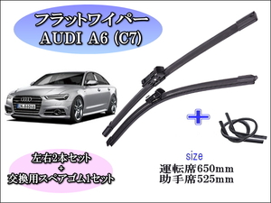 AUDI A6（C7）2011～2018 アウディ ワイパーブレード 運転席/助手席2本セット 右ハンドル用 お得替えゴム付 グラファイトワイパーゴム 撥水