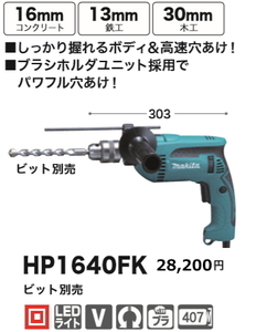 マキタ 振動ドリル HP1640FK 新品