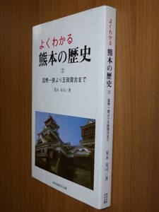 ◎即決◎よくわかる熊本の歴史②国衆一揆より王政復古まで 熊本ふるさと選書◎秀吉検地と肥後の兵乱◎加藤家改易◎細川氏の支配◎送料200円