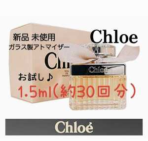 Chloe クロエ オードパルファム 1.5ml(約30回分) 香水 ガラス製アトマイザー 新品 未使用