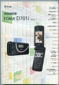 NTT DoCoMo ドコモ フォーマ FOMA D701i 取扱説明書 