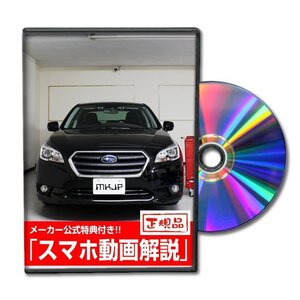 レガシィB4 BN9 メンテナンスDVD [メーカー公式][ゆうメール送料無料]オイル メーター シフトノブ カーマット