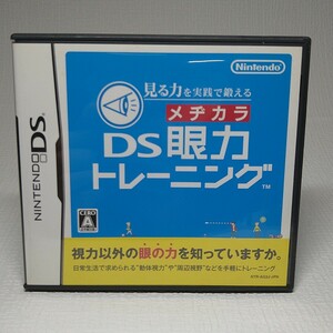 【DSソフト】/　 DS眼力トレーニング　管理No2-095　同梱包大歓迎！！