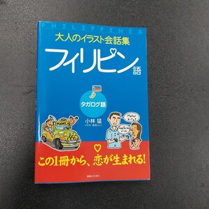 大人のイラスト会話集　フィリピン語/タガログ語　この1冊から、恋が生まれる/実業之日本社/2007年8月第14刷発行