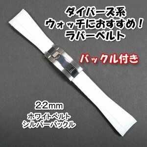 ダイバーズ系ウォッチにおすすめ！ バックル付きラバーベルト 22mm ホワイト　シードゥエラー（Ref.126600）やSEIKOダイバー等にも適応！