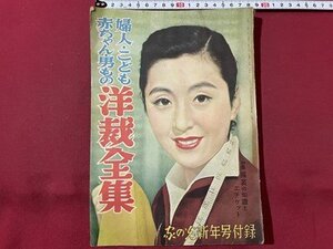 ｓ▼▼　昭和29年　家の光 新年号付録　婦人・子供・赤ちゃん・男もの　洋裁全集　ハンドメイド　　　　　/K48