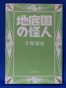 ★ 中古 ★ 地底国の怪人 ★ 手塚治虫 角川文庫 角川書店