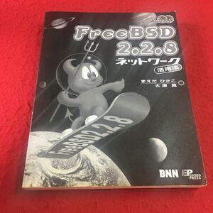 M7a-171 FreeBSD 2.2.8 ネットワーク 活用法 まえだひさこ 大津真:著 EPXCEE ED PRESS BNN 1999年3月25日発行 PC ネットワーク サーバ