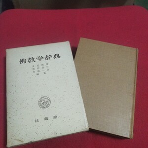 仏教学辞典 多屋頼俊 昭49 法蔵館 仏教 検)仏陀浄土真宗浄土宗真言宗天台宗日蓮宗曹洞宗空海親鸞法然密教禅宗臨済宗仏書神道道教PB