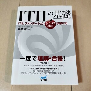 ITILの基礎　ITILファンデーション　シラバス 2011　試験対応　一度で理解・合格！